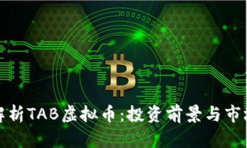 全面解析TAB虚拟币：投资前景与市场动向
