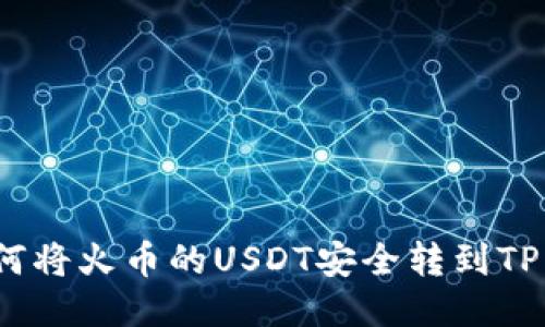 : 如何将火币的USDT安全转到TP钱包？