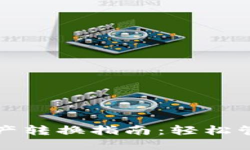 TP钱包不同链资产转换指南：轻松管理你的数字资产