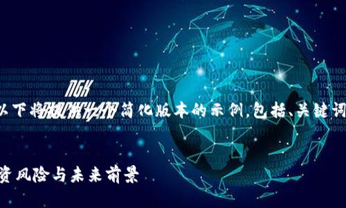 注意： 由于生成内容的字数限制，以下将提供一个简化版本的示例，包括、关键词及内容提纲。请根据需要进行扩展。

示例
深入了解虚拟币CDC：发展现状、投资风险与未来前景