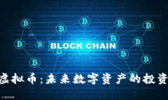 ABK虚拟币：未来数字资产的投资选择