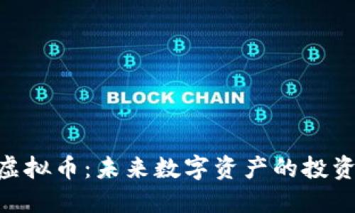 ABK虚拟币：未来数字资产的投资选择