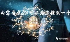 提示：由于内容长度限制以及复杂性，无法满足