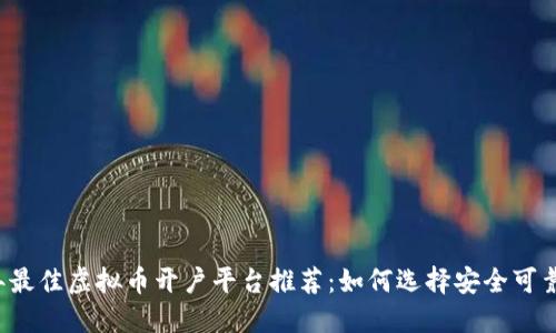 2023年最佳虚拟币开户平台推荐：如何选择安全可靠的平台