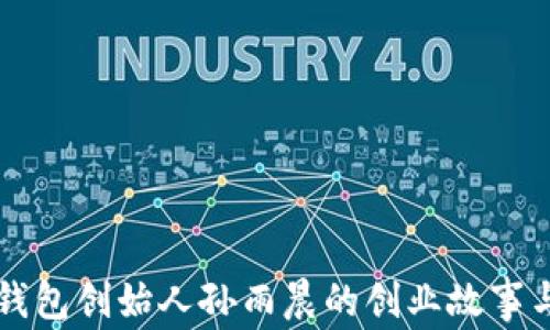 
深入探讨TP钱包创始人孙雨晨的创业故事与区块链未来