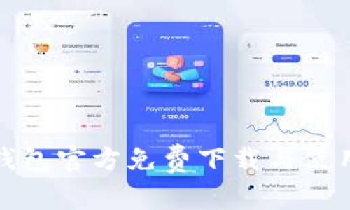 : TP钱包官方免费下载与使用指南