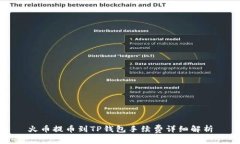 火币提币到TP钱包手续费详细解析