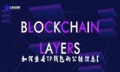 如何查看TP钱包的公链信息？