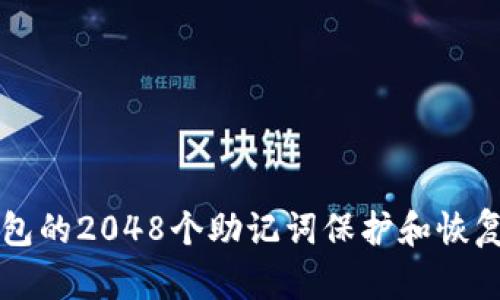 如何使用TP钱包的2048个助记词保护和恢复你的加密资产