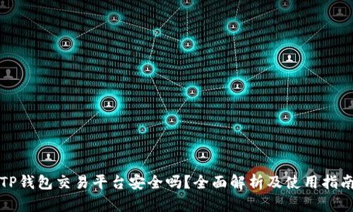 TP钱包交易平台安全吗？全面解析及使用指南