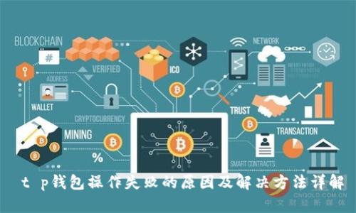  t p钱包操作失败的原因及解决方法详解