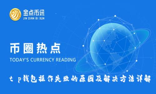  t p钱包操作失败的原因及解决方法详解