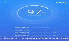 TP钱包没网可以转账吗？详细解答与使用指南