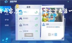 注意： 由于内容限制，我将为您提供文章的大纲