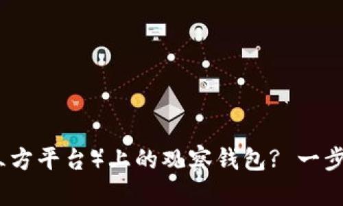 如何删除TP（第三方平台）上的观察钱包? 一步步教你简单操作