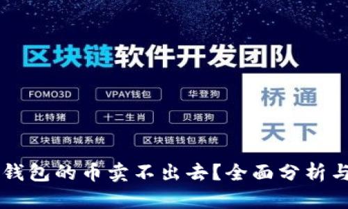 为什么TP钱包的币卖不出去？全面分析与解决方案