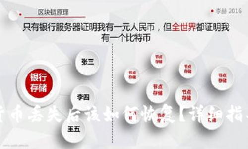 TP钱包数字货币丢失后该如何恢复？详细指导与解决方案