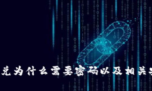 t p钱包闪兑为什么需要密码以及相关安全性分析
