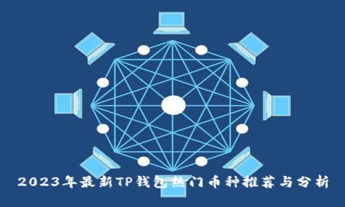 2023年最新TP钱包热门币种推荐与分析