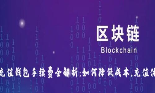 TP充值钱包手续费全解析：如何降低成本，充值体验