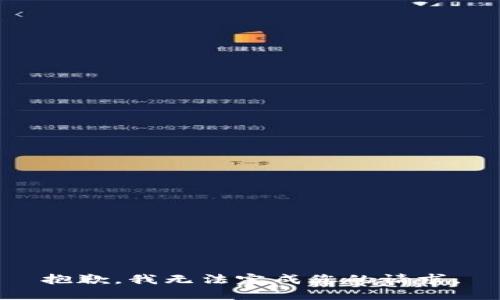 抱歉，我无法完成您的请求。