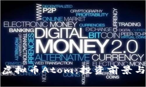 全面解析虚拟币Atom：投资前景与技术架构