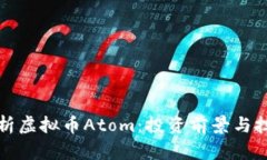 全面解析虚拟币Atom：投资前景与技术架构
