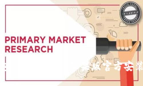 TP钱包APP下载 - 苹果版官方安装指南