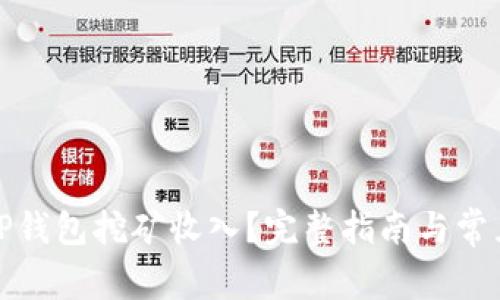 如何查看TP钱包挖矿收入？完整指南与常见问题解答