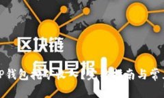 如何查看TP钱包挖矿收入？完整指南与常见问题解