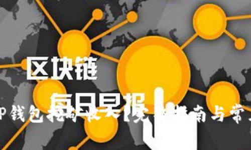 如何查看TP钱包挖矿收入？完整指南与常见问题解答