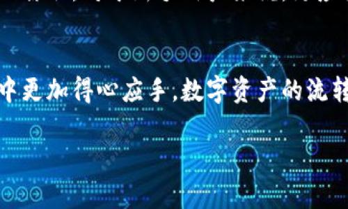   如何将数字资产从交易所转移到TP钱包的详细指南 / 

 guanjianci 数字资产, 交易所, TP钱包, 转账流程 /guanjianci 

引言
在当前数字货币的时代，越来越多的人开始参与到 cryptocurrencies 的交易和投资中。随着数字资产的激增，钱包的使用变得尤为重要。TP钱包是一款支持多种加密货币的数字钱包，其安全性和便捷性使得越来越多的用户选择它。而在参与加密资产的交易时，将资产从交易所转移到个人钱包（如TP钱包）是确保资产安全的重要步骤。本文将详细介绍如何将交易所的数字资产转移到TP钱包，同时解答一些相关常见的问题。

第一步：了解TP钱包的基本功能
TP钱包（TokenPocket）是一款去中心化的钱包，支持多种区块链资产和智能合约。它不仅提供了存储和管理数字资产的功能，还允许用户在去中心化交易所（DEX）进行交易，参与DeFi（去中心化金融）项目，甚至可以轻松查看NFT（非同质化代币）。TP钱包支持多种主流公链，如以太坊、EOS、Tron等，使得用户可以非常方便地进行跨链转账。

第二步：创建和备份TP钱包
在转移资金之前，您需要先创建一个TP钱包。下载并安装TP钱包后，请按照流程进行创建。创建时，系统将生成一组助记词，这些助记词是您钱包的核心，必须妥善保管，不可泄露给他人。
在创建钱包后，记得备份助记词并进行安全存储。丢失助记词可能会导致无法恢复您的资产，因此在备份时请务必小心谨慎。

第三步：在交易所查找转账信息
不同的交易所对转账的支持和流程可能不尽相同。一般来说，用户需要进入其交易所账户并找到“提现”或“提款”的选项。此时，您需要输入TP钱包的地址，该地址可以在TP钱包应用的主界面中找到。
每个钱包都有唯一的地址，确保您在输入时仔细检查，以免出现错误。此外，确保所用的区块链网络与TP钱包支持的网络一致，例如，ERC-20代币从以太坊转至TP钱包时，务必使用以太坊网络。

第四步：进行转账
在确认TP钱包地址无误后，输入要转账的数量，并选择支付手续费。交易所一般会在转账时收取一定的手续费，这些费用各个交易所有所不同，通常情况下，手续费的多少与网络拥堵情况息息相关。
然后，您需要确认转账信息，并点击提现。某些交易所可能还会要求您进行双重身份验证，确保转账的安全性。在完成这些步骤后，您的转账请求会被交易所处理，处理时间一般为几分钟到几十分钟不等，具体时间取决于网络状况和交易所的处理速度。

第五步：确认转账状态
一旦您在交易所提交了转账请求，您可以在TP钱包中查看到转账的状态。如果该笔交易得到确认，您的资产将显示在TP钱包里。如果在合理的时间内没有到账，您可以到交易所查看转账记录以及转账的哈希值（Transaction Hash），通过哈希值在区块链浏览器中追踪转账状态。

相关问题解答

1. TP钱包的安全性如何？
安全性是任何数字钱包用户最为关心的问题之一。TP钱包采用多重安全机制，如助记词保护、私钥加密等，确保用户资产的安全性。此外，TP钱包还支持可信的去中心化应用程序（DApp），为用户提供安全的交易环境。但是，用户自身也需要遵循安全操作原则，定期备份、避免钓鱼网站以及尽量使用冷钱包存储大额资产。

2. 为什么需要将数字资产从交易所转到个人钱包？
将数字资产保存在交易所并不是一个完全安全的选择，虽然大型交易所通常会采取高标准的安全措施，但他们仍然可能遭受黑客攻击或出现公司内部问题。因此，将资产转移到个人钱包可以使用户对自己的资产拥有更高的控制权和安全保证，特别是在长时间持有资产投资时，这个过程尤为重要。

3. 如何选择合适的交易所进行转账？
选择合适的交易所需要考虑几个因素，包括交易所的信誉、交易费用、支持的交易对、提现速度等。大型主流交易所如Binance、Coinbase等通常具有较好的信誉和用户基础，但也可能收取较高的费用。对于一些新手用户，可以选择友好界面且安全措施严密的交易所。务必在转账前先了解好这些信息，以避免不必要的损失。

4. 转账失败的原因有哪些？
转账失败可能有多种原因，包括网络拥堵、输入的钱包地址错误、转账额度低于交易所最低提现额度等。有时，用户可能需要再次尝试转账，或联系交易所的客服寻求帮助。了解常见的失败原因可以帮助用户更好地处理转账过程中的意外情况，确保资产的安全流动。

5. 使用TP钱包有哪些注意事项？
使用TP钱包时，除了要保护好自己的助记词和私钥，用户还需要定期更新应用程序以确保使用最新的安全补丁。此外，尽量避免在公共Wi-Fi下进行资产管理操作，确保网络连接的安全性，防止信息被窃取。对于新手用户来说，更应该认真学习TP钱包的各种功能和操作方法，以更好地利用这一工具进行投资和资产管理。

结论
通过以上的详细介绍，相信您已经对如何将数字资产从交易所转移到TP钱包有了全面的了解。在这个过程中，确保安全性、准确性以及选择合适的操作步骤至关重要，希望用户能在加密资产的管理中更加得心应手。数字资产的流转不再是一个复杂的过程，遵循上述指南，您可以轻松实现资产的安全转帐。

这篇文章为您提供了详细的转账流程和相关答疑，希望能够帮助您在数字资产管理的道路上更加顺利。