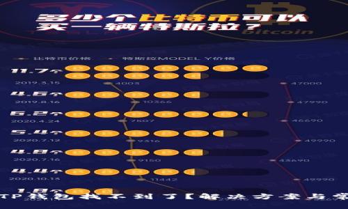 火币提币到TP钱包找不到了？解决方案与常见问题解析