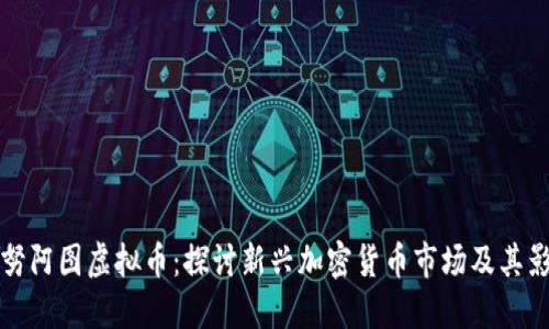 瓦努阿图虚拟币：探讨新兴加密货币市场及其影响