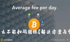 :TP钱包为什么不能扫码转账？解决方案与常见问