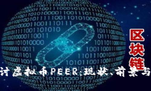 : 深入探讨虚拟币PEER：现状、前景与投资机遇