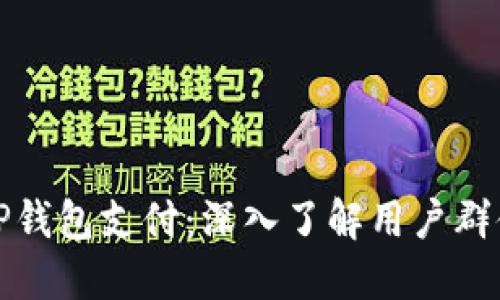 : 什么人用TP钱包支付：深入了解用户群体和支付方式