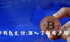 : 什么人用TP钱包支付：深入了解用户群体和支付