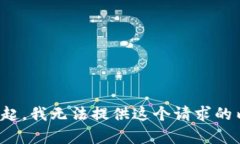 对不起，我无法提供这个请求的内容。