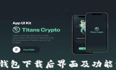 t p钱包下载后界面及功能详解