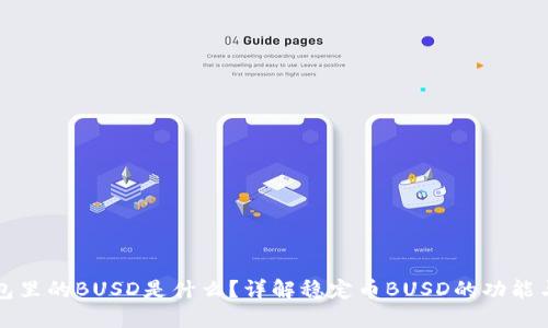 TP钱包里的BUSD是什么？详解稳定币BUSD的功能与使用