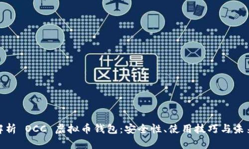 全面解析 OCC 虚拟币钱包：安全性、使用技巧与未来趋势