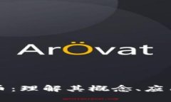 Flash 虚拟币：理解其概念、应用与市场前景