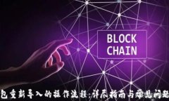 TP钱包重新导入的操作流程：详尽指南与常见问题