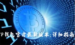  如何下载TP钱包官方最新版本：详细指南与操作