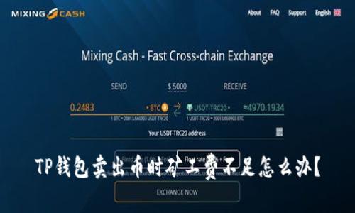 TP钱包卖出币时矿工费不足怎么办？