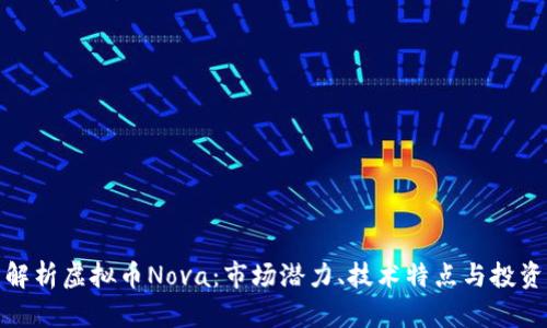 全面解析虚拟币Nova：市场潜力、技术特点与投资策略