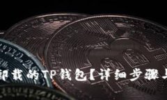 如何找回卸载的TP钱包？详细步骤与注意事项