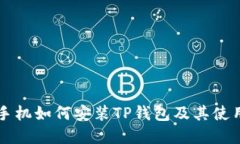 苹果手机如何安装TP钱包及其使用指南