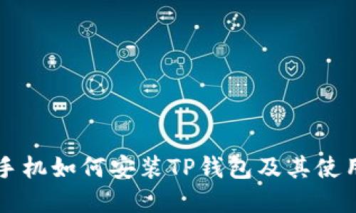 苹果手机如何安装TP钱包及其使用指南